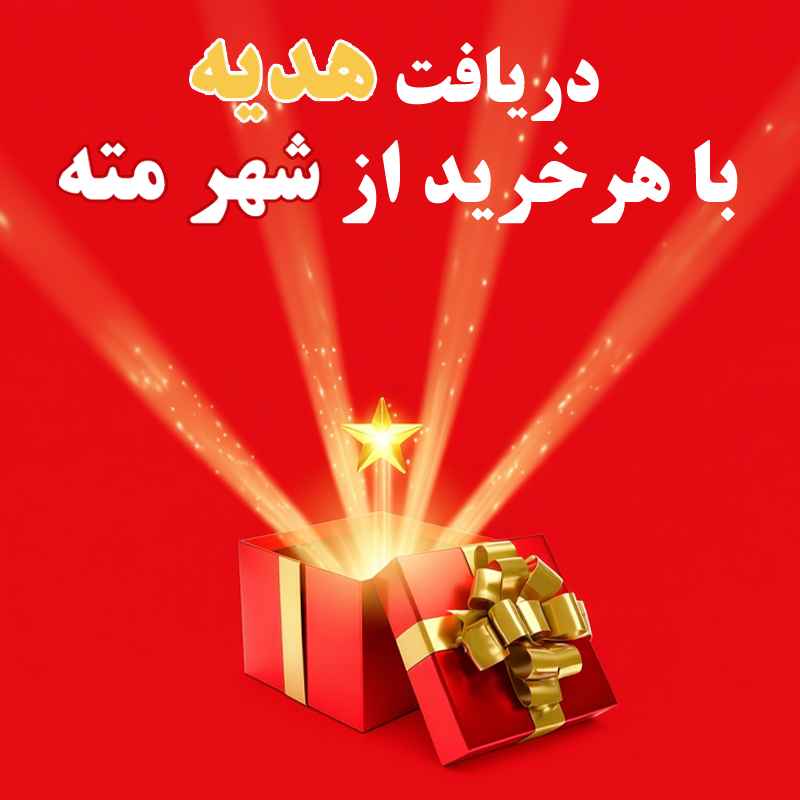 دریافت هدیه از شهر مته