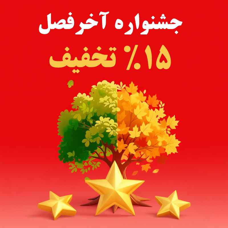 جشنواره آخر فصل