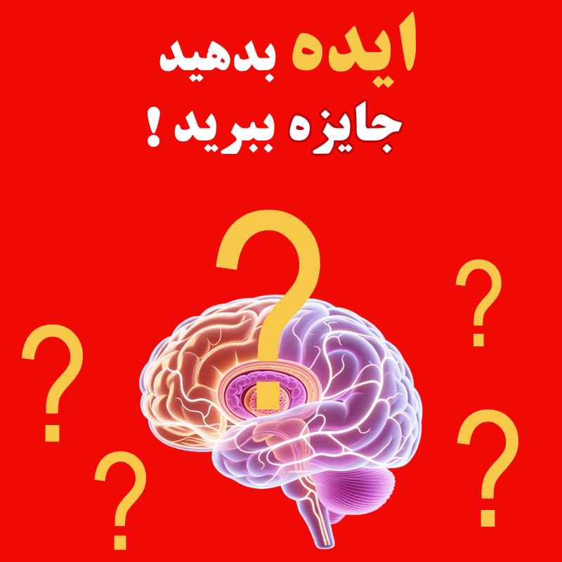 ایده بده جایزه ببر